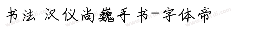 书法 汉仪尚巍手书字体转换